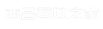 西昌百姓之家